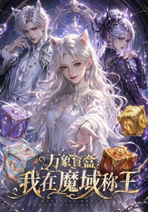 【万象盲盒：我在魔域称王】20集短剧免费在线观看中