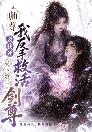 师尊要我死我反手救活天下第一剑尊（84集）抢先看热门短剧