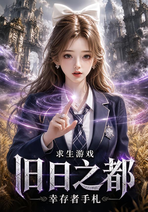 【求生游戏：旧日之都幸存者手札】77集精彩短剧全集在线看