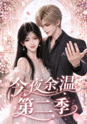 【今夜余温第二季】157集短剧免费高清观看