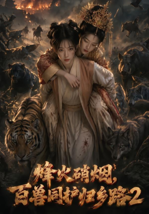 【烽火硝烟，百兽同护归乡路2】156集热门短剧在线赏看