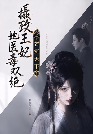 【摄政王妃她医毒双绝之智定天下】157集短剧在线免费完整看