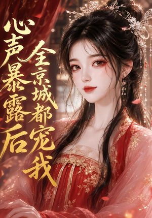 【心声暴露后全京城都宠我】71集短剧免费完整观看