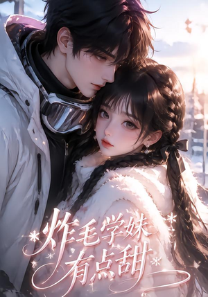 【炸毛学妹有点甜】111集短剧在线高清免费观看