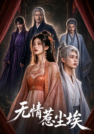 无情惹尘埃（50集）分享好看的短剧