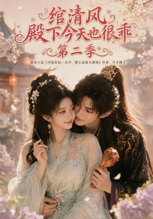 绾清风：殿下今天也很乖第二季（102集）短剧太精彩