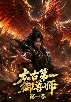 【太古第一御兽师第一季】57集高清短剧在线观看