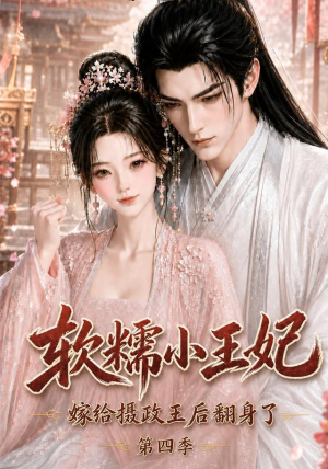【软糯小王妃，嫁给摄政王后翻身了第四季】133集短剧全集免费览看