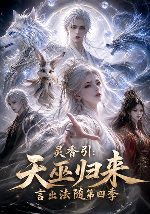 【灵香引：天巫归来言出法随第四季】161集精彩短剧免费在线追