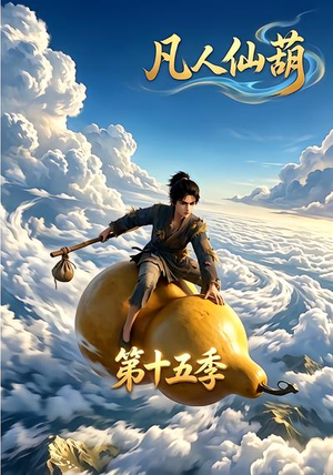 【凡人仙葫第十五季】201集短剧完整版在线观看