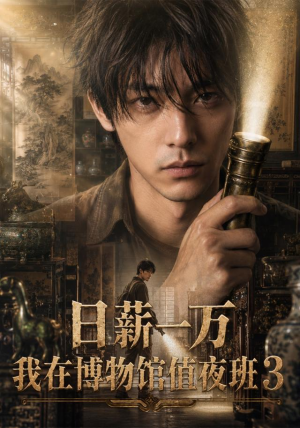 【日薪一万，我在博物馆值夜班3】103集短剧全集流畅在线观看