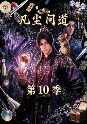 【凡尘问道（第10季）】179集热门短剧免费在线观看