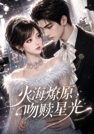 【火海燎原，吻赎星光】100集短剧在线畅快观看