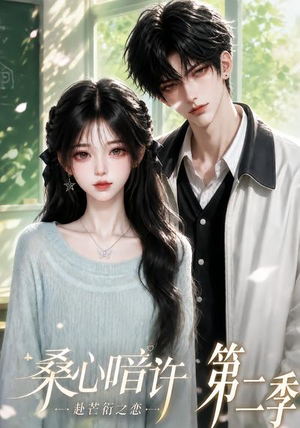 【桑心暗许：赴芒衍之恋第二季】121集短剧免费全集在线速看
