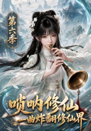 【唢呐修仙，一曲炸翻修仙界第六季】113集免费短剧在线畅看