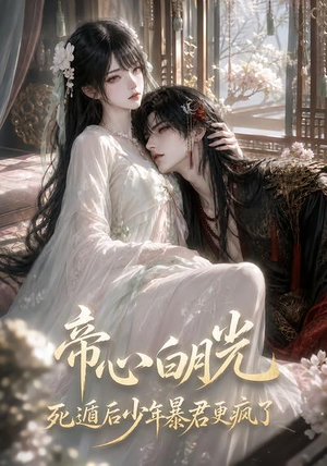【帝心白月光死遁后少年暴君更疯了】68集短剧免费全集观映