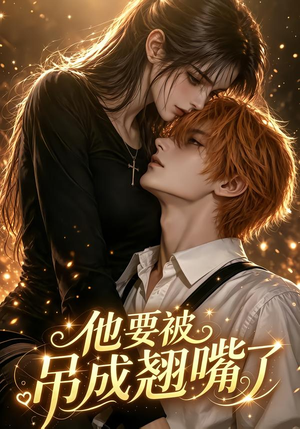 【他要被吊成翘嘴了】79集短剧免费全集赏映