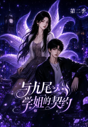 【与九尾学姐的契约第二季】138集短剧在线免费全集观