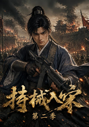 【持械入宋第二季】143集短剧在线畅快观看