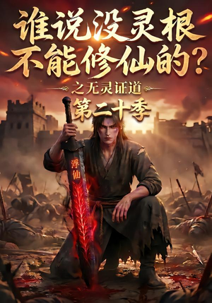 【谁说没灵根不能修仙的？之无灵证道第二十季】95集热门短剧在线赏看