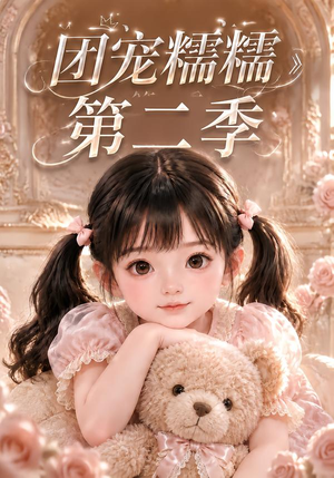 【团宠糯糯第二季】165集免费短剧全集畅快在线看