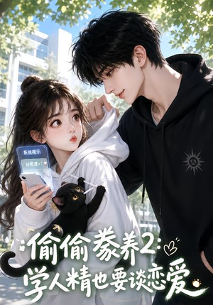 【偷偷豢养2：学人精也要谈恋爱】130集短剧免费全集赏播