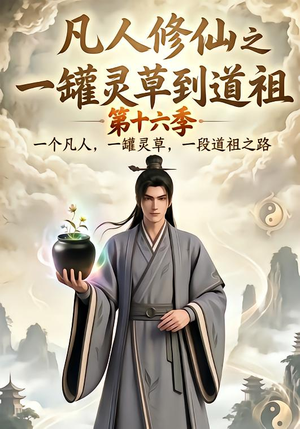 【凡人修仙之一罐灵草到道祖第十六季】200集短剧免费全集在线赏看