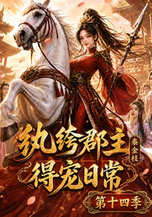 【纨绔郡主得宠日常：秦金枝第十四季】109集免费短剧随时观瞧