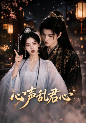 【心声乱君心】75集精彩短剧免费在线观览