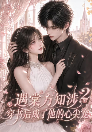 【遇棠方知涉：穿书后成了他的心尖宠2】122集短剧免费全集在线追剧