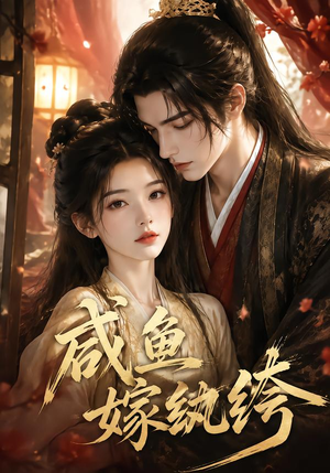 【咸鱼嫁纨垮】103集短剧免费全集在线赏