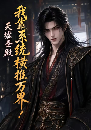 【天墟圣殿：我靠系统横推万界！】138集短剧在线免费看全集版
