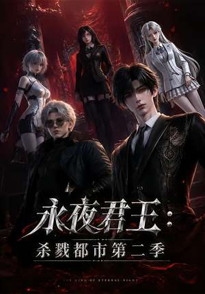 【永夜君王：杀戮都市第二季】80集短剧全集免费畅看