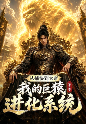 【从捕快到大帝，我的巨猿进化系统第二季】104集短剧免费完整观看