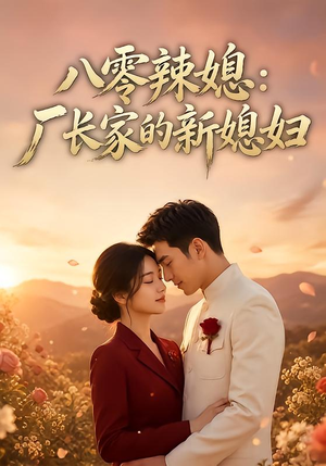 【八零辣媳：厂长家的新媳妇】55集短剧全集免费观看