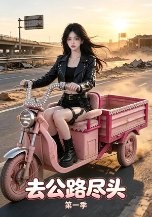 【去公路尽头第一季】40集短剧全集免费畅看