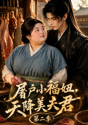 【屠户小福妞，天降美夫君第二季】78集热门短剧免费观瞧