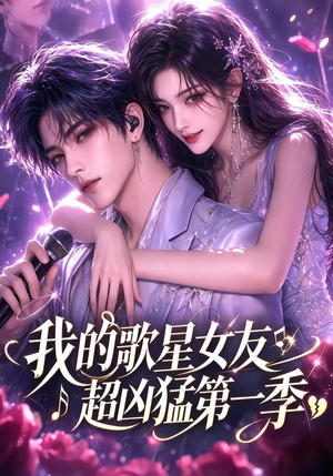 【我的歌星女友超凶猛第一季】49集短剧全网免费观看