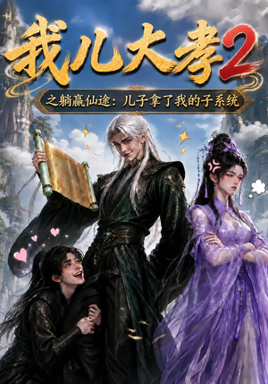 【我儿大孝2之躺赢仙途：儿子拿了我的子系统】206集短剧免费在线播放全集