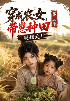 【穿成农女，带崽种田爽翻天！第三季】115集短剧全网免费看