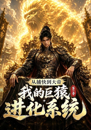 【从捕快到大帝，我的巨猿进化系统第一季】105集短剧免费全集速看