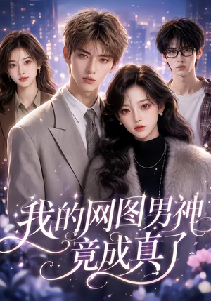 【我的网图男神竟成真了】39集短剧免费在线乐看