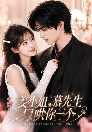 【姜小姐，慕先生只哄你一个】83集短剧全集免费观映