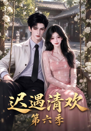 【迟遇清欢第六季】92集短剧高清全集在线观赏