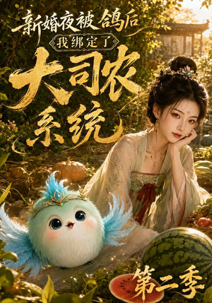 【新婚夜被鸽后我绑定了大司农系统第二季】81集短剧全集免费速看