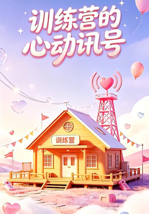 【训练营的心动讯号】33集短剧免费畅快赏看