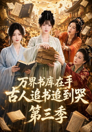 【万界书库在手，古人追书追到哭第三季】80集短剧免费全集畅享
