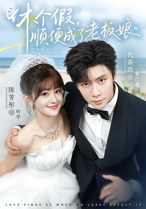 【休个假，顺便成了老板娘】77集短剧免费在线追剧