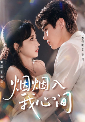 【烟烟入我心间】66集短剧免费在线速看