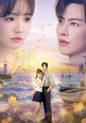 【海上月是天上月】65集短剧免费在线完整赏览